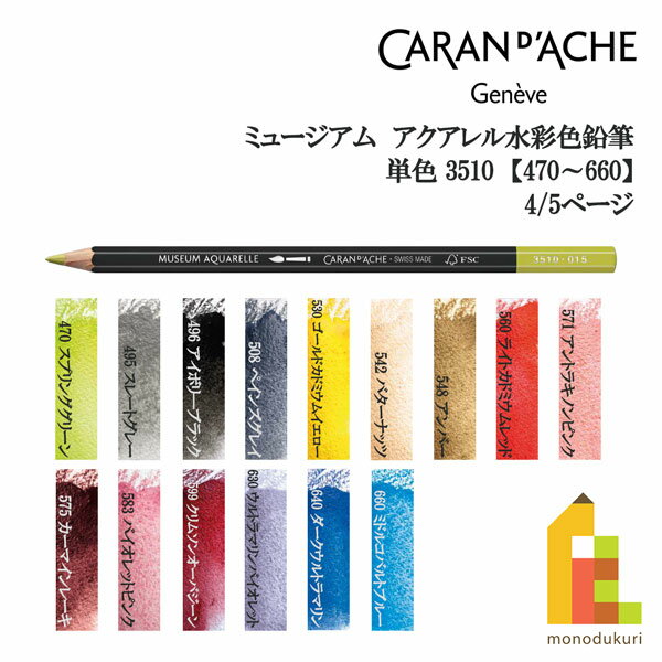 【ネコポス可】カランダッシュ 単色販売 ミュージアムアクアレル色鉛筆 3510【470～660】4/5ページ