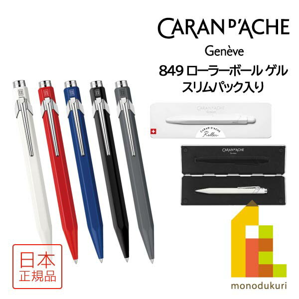 カランダッシュ ボールペン カランダッシュ 849 Roller Pen ローラーボール ゲル(スリムパック入)ボールペン(NF0846)【全5色】