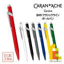 カランダッシュ ボールペン カランダッシュ 849 Classic Line クラシックライン ボールペン(NF0849)【全7色】