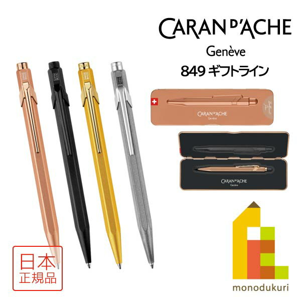 カランダッシュ ボールペン カランダッシュ 849 Gift Line ギフトライン ボールペン スリムパック入(NF0849)【全4色】