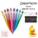 カランダッシュ 849 COLORMAT-X カラーマットX ボールペン スリムパック入(NF0849)【全8色】