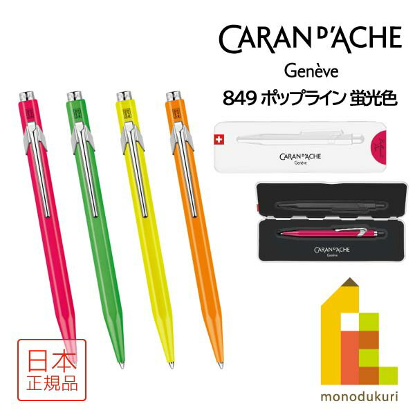 カランダッシュ ボールペン カランダッシュ 849 PopLine Fluo ポップライン 蛍光色 ボールペン(NF0849)【全4色】