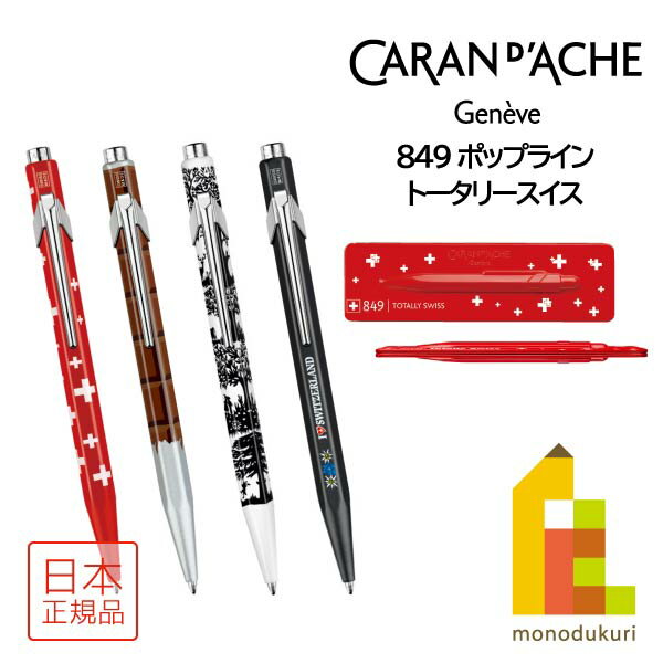 カランダッシュ ボールペン カランダッシュ 849 PopLine TotallySwissポップライン トータリースイス ボールペン(NF0849) スリムパック入【全4色】