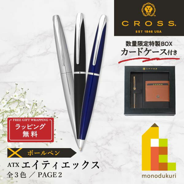 CROSS ボールペン 【ラッピング無料】【＜数量限定＞カードケース付き特製BOX入り】CROSS(クロス) ATX ボールペン【3色】(N882-2/3/37)