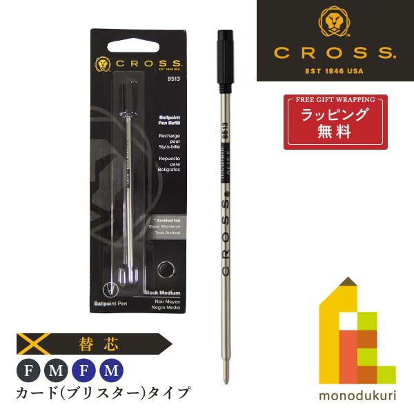 【ラッピング無料】CROSS(クロス) ボールペン替芯 【黒/青 M(中字)F(細字)】(ブリスタータイプ) ブラック ブルー 0.8mm 1.2mm 替え芯