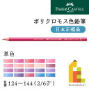 【日本正規品】ファーバーカステル ポリクロモス色鉛筆【単色】全120色(124~144)【2/6】バラ売り