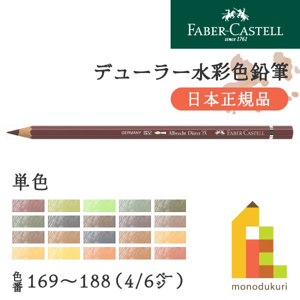 【日本正規品】ファーバーカステル デューラー水彩色鉛筆【単色】全120色(169〜188)【4/6】バラ売り