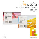エッチャー(Etchr) ウッドパルプ 水彩紙ブロック 中目(275234)/細目(275235) A5 300g 16枚 ネコポス可