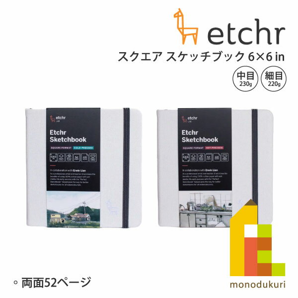 エッチャー(Etchr) スクエア スケッチブック 6×6インチ 中目(275242) 230g/細目(275243) 220g 26枚 ネ..