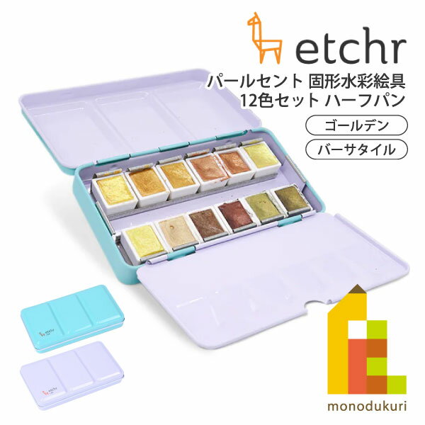 エッチャー(Etchr) パールセント 固形水彩絵具 12色セット ハーフパン (ゴールデン 275249/バーサタイ..