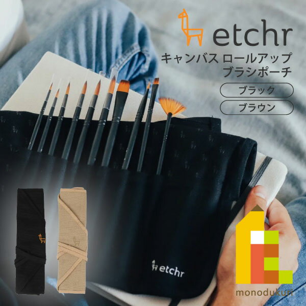 エッチャー(Etchr) キャンバスロールアップ ブラシポーチ 黒 (ブラック) (275251)/ブラウン (275252) ..