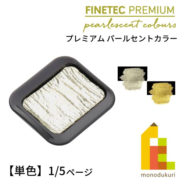 ファインテック プレミアム パールセントカラー 【単色】 全28色 【1/5ページ】のサムネイル