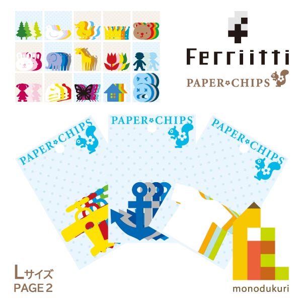 【ネコポス可】フェリッティ ペーパーチップス Lサイズ 全36種類(2/2ページ) アルバム デコレーション