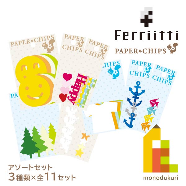 【ネコポス可】フェリッティ ペーパーチップス アソートセット 全11種類 アルバム デコレーション