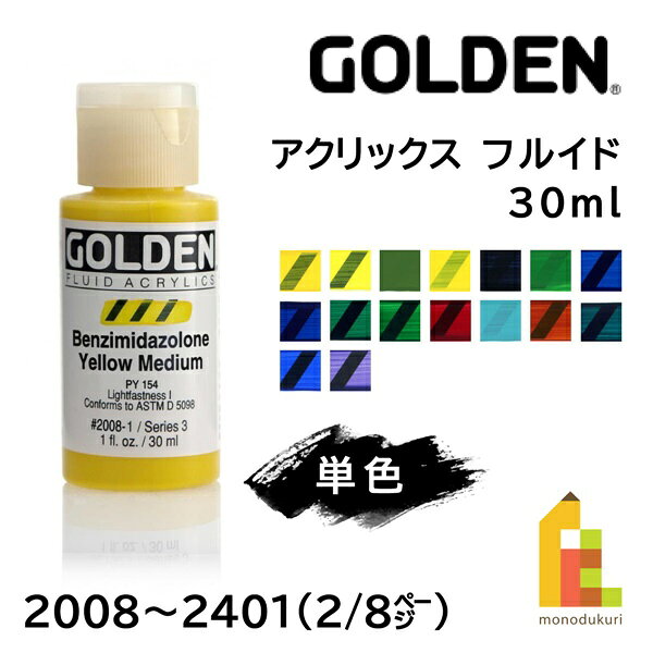 【ネコポス可】ゴールデン アクリリックス フルイド 30ml 【2/8Page】全75色 Golden 単色 2008〜2401 アクリル絵の具 アート 絵具 えのぐ