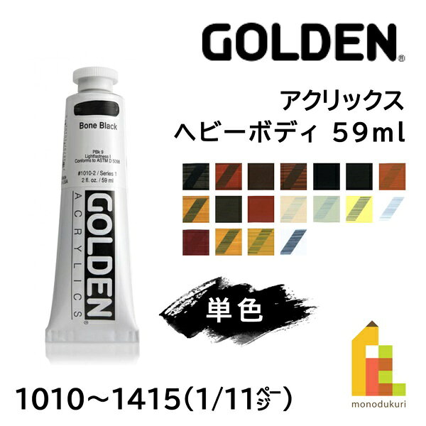 【ネコポス可】ゴールデン アクリリックス ヘビーボディ 59ml 【1/11Page】全139色 Golden 単色 1010〜..