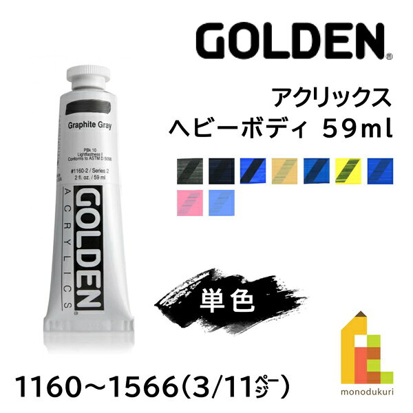 【ネコポス可】ゴールデン アクリリックス ヘビーボディ 59ml 【3/11Page】全139色 Golden 単色 1160〜..