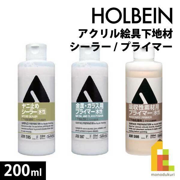 ホルベイン アクリル絵具下地材 【シーラー／プライマー】 200ml