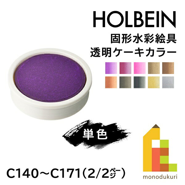 ホルベイン 固形水彩絵具 透明ケーキカラー 【単色】全27色 (C140〜171) 【2/2】バラ売り 絵の具 えのぐ holbein 画材 美術 アート 固形 水彩