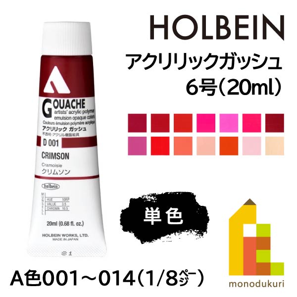 【ネコポス可】ホルベイン アクリリックガッシュ6号(20ml) 【単色】 全109色 (A色001～014) 【1/8】 バラ売り