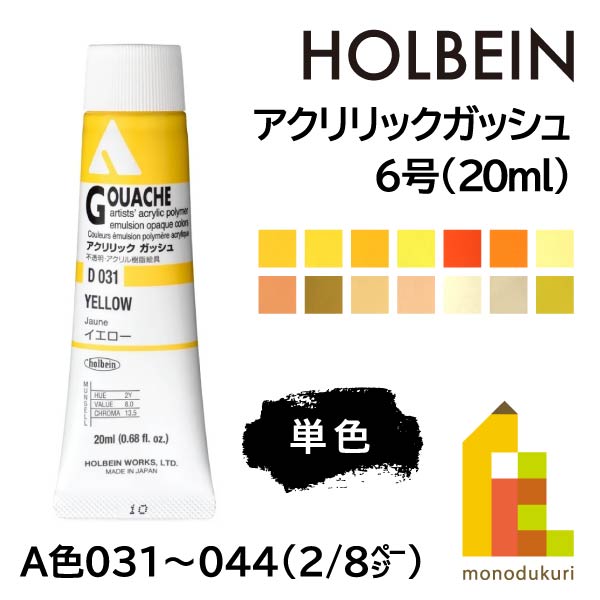 【ネコポス可】ホルベイン アクリリックガッシュ6号(20ml) 【単色】 全109色 (A色031～044) 【2/8】 バラ売り