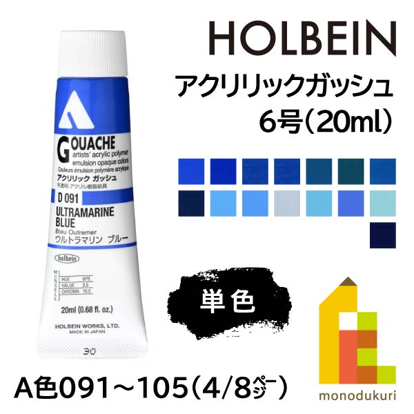 【ネコポス可】ホルベイン アクリリックガッシュ6号(20ml) 【単色】 全109色 (A色091～105) 【4/8】 バラ売り