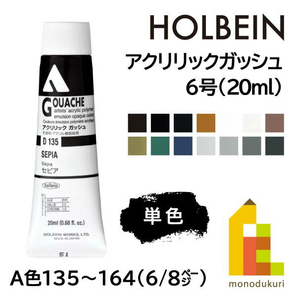 【ネコポス可】ホルベイン アクリリックガッシュ6号(20ml) 【単色】 全109色 (A色135～164) 【6/8】 バラ売り