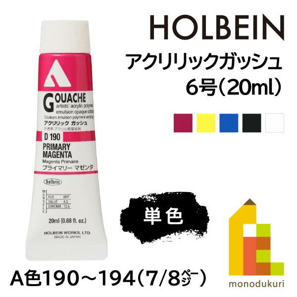 【ネコポス可】ホルベイン アクリリックガッシュ6号(20ml) 【単色】 全109色 (A色190～194) 【7/8】 バラ売り