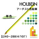 【ネコポス可】ホルベイン アーチスト色鉛筆【単色】全150色(240～288)【4/10】 バラ売り