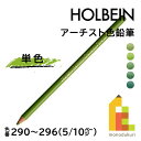 【ネコポス可】ホルベイン アーチスト色鉛筆【単色】全150色(290～296)【5/10】 バラ売り