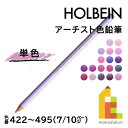 【ネコポス可】ホルベイン アーチスト色鉛筆【単色】全150色(422~495)【7/10】 バラ売り