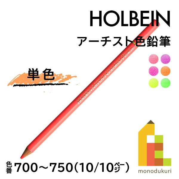 【ネコポス可】ホルベイン アーチスト色鉛筆【単色】全150色(700～750)【10/10】 バラ売り