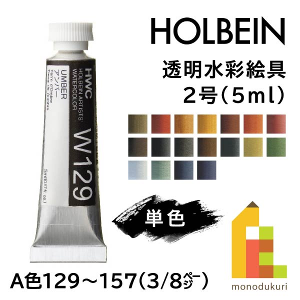 ホルベイン 透明水彩絵具2号 5ml 【単色】全108色 A色129～157 【3/8】 バラ売り