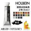 ホルベイン 透明水彩絵具2号(5ml)【単色】全108色（A色129～157）【3/8】 バラ売り