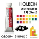 ホルベイン 透明水彩絵具2号(5ml)【単色】全108色（C色005～191）【5/8】 バラ売り