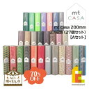 【ACL掘り出し市】【70%OFF】 mt casa 200mm 27種類 (27個セット)【Aセット】