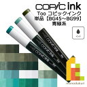 【ネコポス配送可】Too コピックインク 単品【BG45~99】