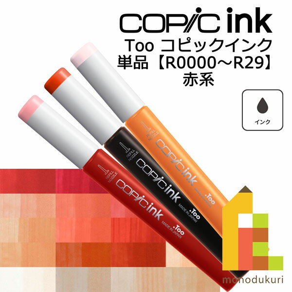 【ネコポス配送可】Too コピックインク　単品【R0000〜29】のサムネイル
