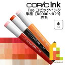 【ネコポス配送可】Too コピックインク 単品【R0000~29】