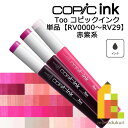 【ネコポス配送可】Too コピックインク 単品【RV0000~29】