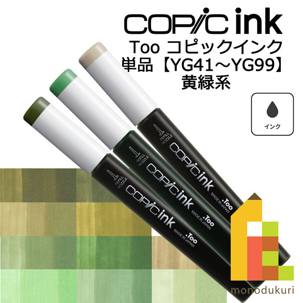 【ネコポス配送可】Too コピックインク 単品【YG41〜99】