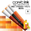 【ネコポス配送可】Too コピックインク 単品【YR0000~27】