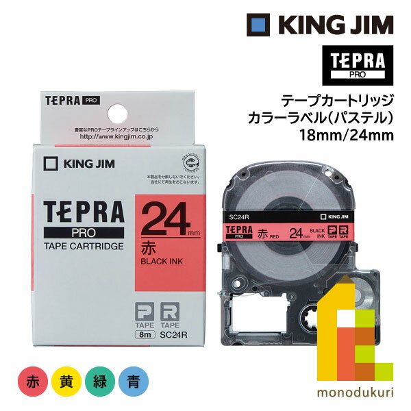 キングジム(Kingjim) テプラPRO テープカートリッジ カラーラベル(パステル) 18mm/24mm 赤/黄/緑/青 (SC18/SC24)