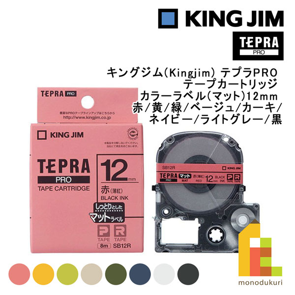 【ネコポス可】キングジム(Kingjim) テプラPRO テープカートリッジ カラーラベル(マット)12mm 赤/黄/緑/青 (SC4/SC6/SC9/SC12) ネコポス可