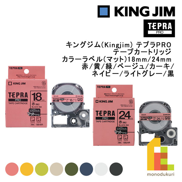 キングジム(Kingjim) テプラPRO テープカートリッジ カラー(マット) 18mm/24mm 赤/黄/緑/ベージュ/カー..