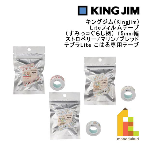 【ネコポス可】キングジム(Kingjim) Liteフィルムテープ （すみっコぐらし柄） 15mm幅 ストロベリー/マ..