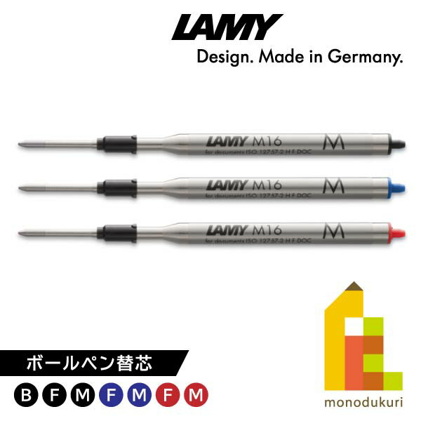 LAMY(ラミー) ボールペン替芯 (M16) LM16BK/B・F・M LM16BL/F・M LM16RD/F・M