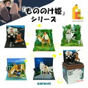 さんけい みにちゅあーとキット nonscale スタジオジブリmini 【もののけ姫シリーズ】