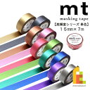 【ネコポス可】カモ井加工紙 mt1P【 高輝度シリーズ単色】15mmx7m