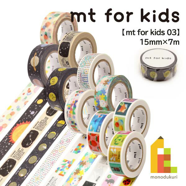 【ネコポス可】カモ井加工紙 マスキングテープ 【mt for kids 03】 15mm×7m (MT01KID021～MT01KID030)